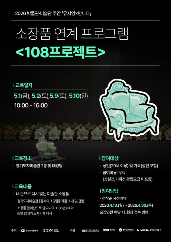 (사진자료)+소장품+연계+프로그램+′108프로젝트′+포스터.jpg