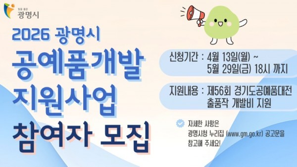 (광명2)광명시 공예품대전 출품작 제작비 최대 200만 원 지원.jpg