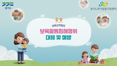 경기도, 보육교직원 권리보호 강화 나섰다…교육·홍보영상 제작