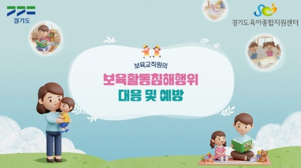 보육활동침해대응및예방 인트로.jpg
