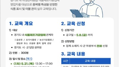 경기도, 도내 식품제조·가공업체 대상 위생관리교육 참여자 모집