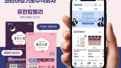 경기도주식회사X유한킴벌리 공동기획 온·오프라인 최저가 생리용품 출시