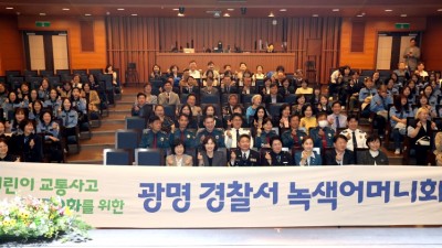 광명시, 안전한 등굣길 만든다… 녹색어머니회 24기 출범