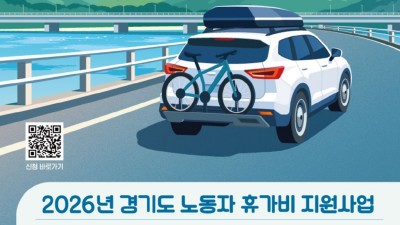 경기도, 취약노동자 휴가비 지원 2,600명으로 확대 모집