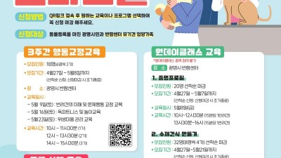 ‘댕댕이’ 행동 교정부터 산책 교육까지 한 번에… 광명시, 반려동물 문화교실 참여자 모집