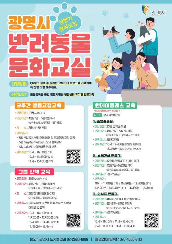 (광명3)‘댕댕이’ 행동 교정부터 산책 교육까지 한 번에… 광명시, 반려동물 문화교실 참여자 모집.jpg