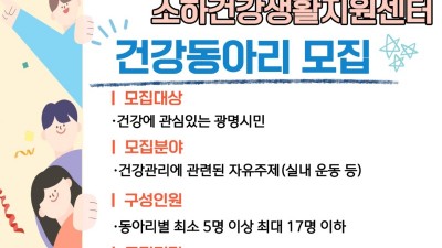 광명시 소하건강생활지원센터, ‘주민참여형 건강동아리’ 상시 모집