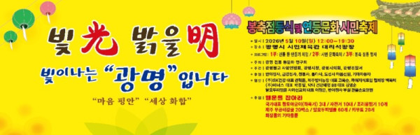 (광명1)광명시 5월 10일 평화와 화합의 등불 밝힌다.jpg