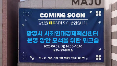 광명시, 사회연대경제혁신센터 ‘마주’ 시민과 함께 채운다