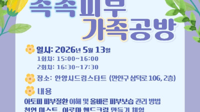 안양시 드림스타트, 아동 아토피 예방 ‘촉촉피부 가족공방’ 운영