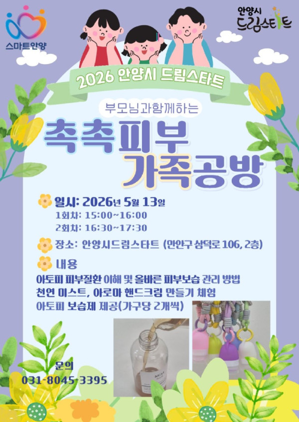 2026 안양시 드림스타트 촉촉피부 가족공방 안내문.jpg