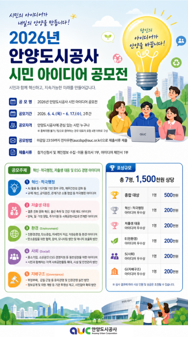 [홍보포스터] 안양도시공사 시민 아이디어 공모전.png