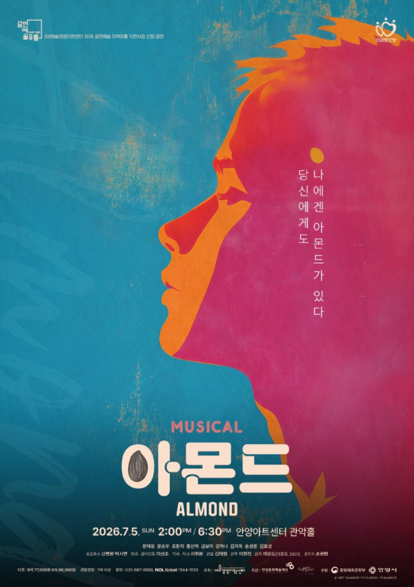 [포스터] 뮤지컬 아몬드.jpg