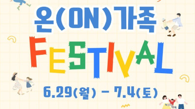 안양시육아종합지원센터, 영유아 가족 위한 ‘아이사랑 온(ON)가족 페스티벌’ 연다