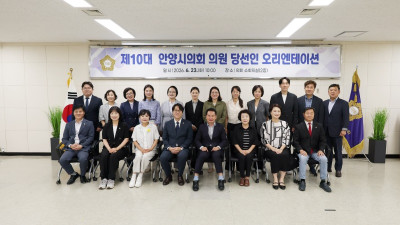 안양시의회, 제10대 당선의원 오리엔테이션 개최
