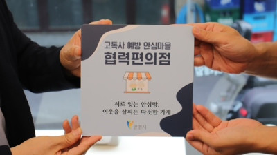 광명시, 편의점 16곳과 고독사 없는 안전한 도시 만든다