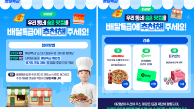 우리 동네 숨은 맛집을 찾습니다! 배달특급 가맹점 추천 이벤트
