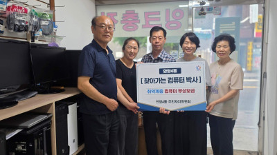 안양시 안양4동, ‘찾아가는 컴퓨터박사’로 저소득층에게 재활용 컴퓨터 보급
