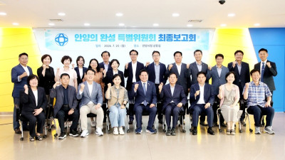 안양시, 민선 9기 밑그림 완성…안양의 완성 특별위 최종보고회 열어