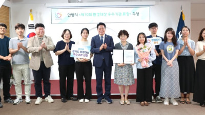 안양시, ‘제10회 경기도 환경대상’ 우수기관 선정
