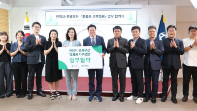 안양시, 초록우산어린이재단과 ‘초록꿈 기부정원’ 조성 업무협약
