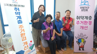 안양시 호계3동, 민관 손잡고‘취약계층 맞춤형 주거환경 개선