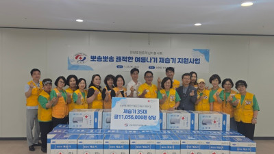 뽀송뽀송한 여름, 건강하고 쾌적하게…안양 호현동적십자봉사회, 취약계층에 제습기 35대 전달