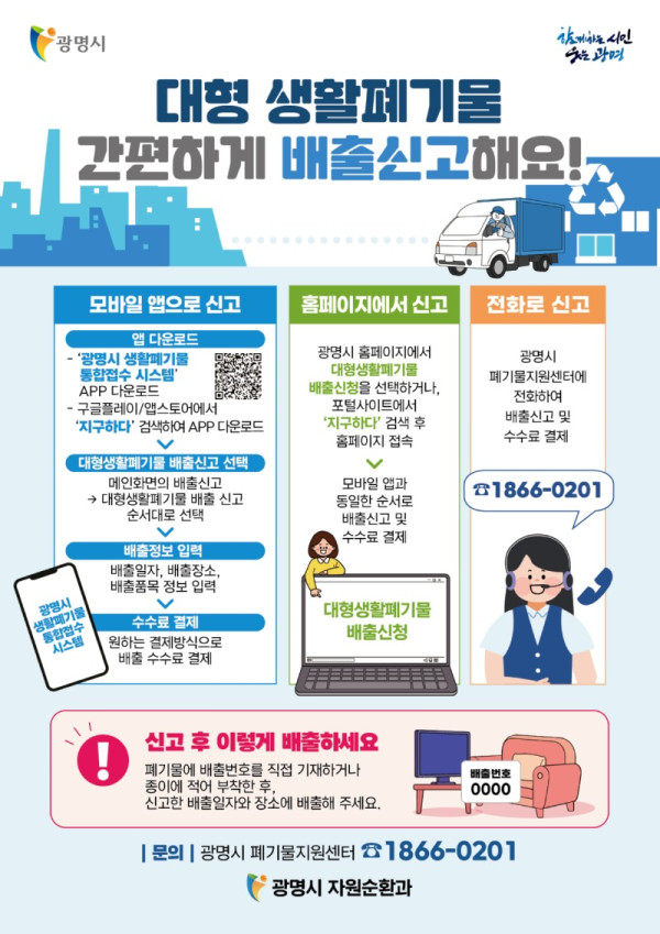 (광명2)광명시 3일부터 폐기물 지원센터 전화 신고 서비스 운영.jpg