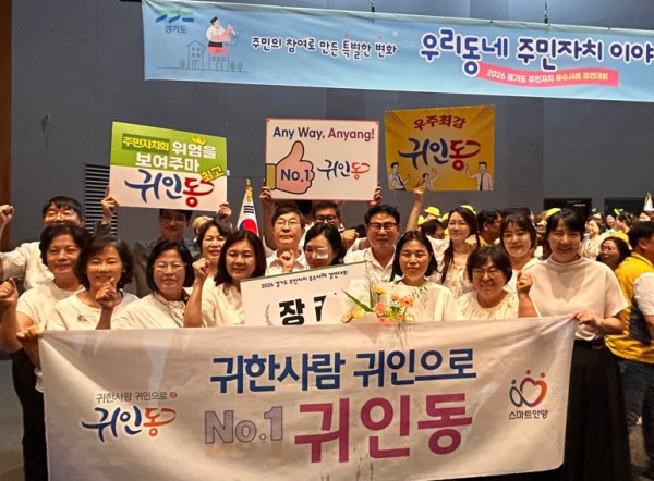 1. 안양시 동안구 귀인동행정복지센터는 귀인동 주민자치회가 2026년 경기도 주민자치 우수사례 경연대회에서 장려상을 수상했다고 밝혔다..jpg