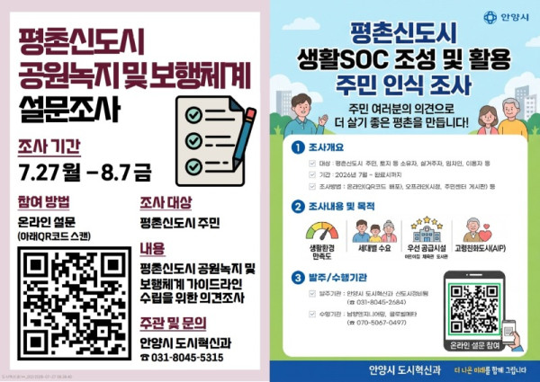 평촌신도시 공원녹지 및 보행체계_생활 SOC 설문조사 포스터.jpg