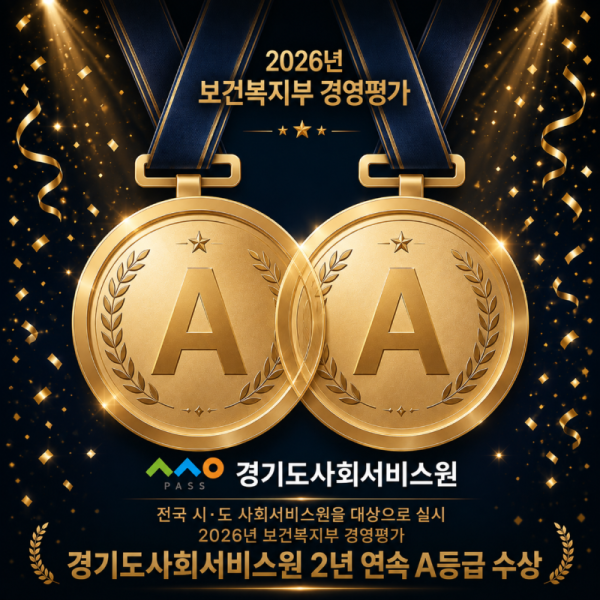 경기도사회서비스원 보건복지부 경영평가 A등급.png