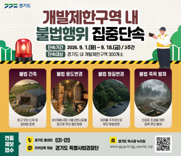 그래픽보도자료_개발제한구역 내 불법행위 집중단속.jpg