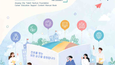 안양시 인재육성재단,「안양진로교육지원 콘텐츠 매뉴얼북」 제작 완료ㆍ배포