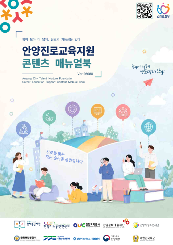 안양진로교육지원 콘텐츠 매뉴얼북 이미지.png