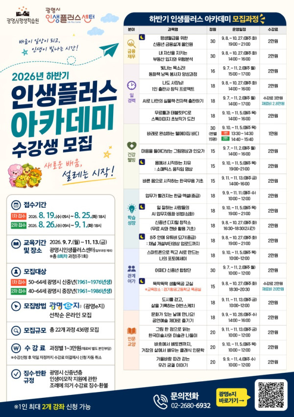 (광명1)광명시 인생플러스센터, 하반기 아카데미 수강생 436명 모집.jpg