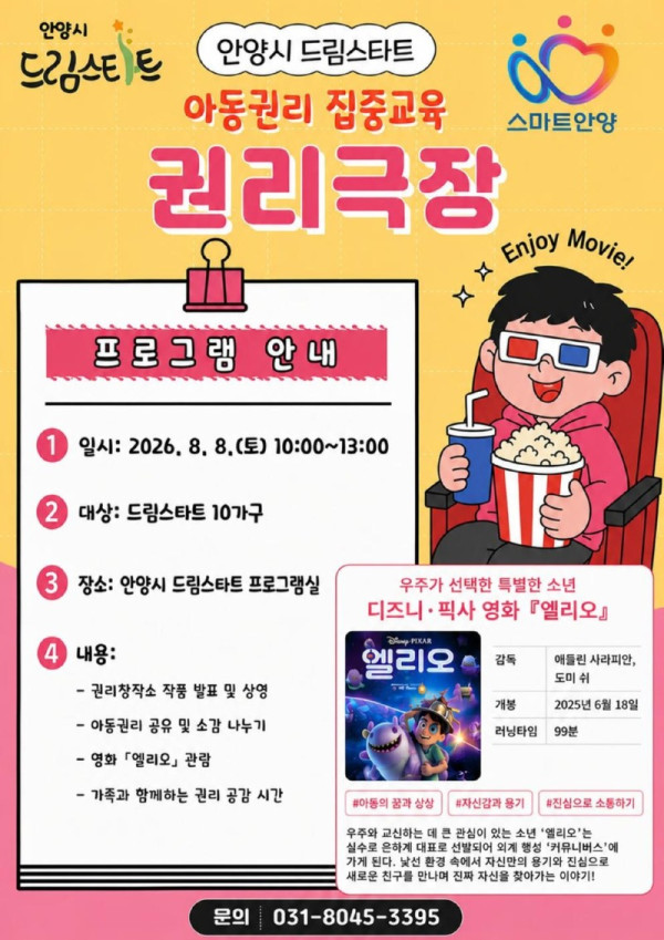 안양시 드림스타트 아동 권리 집중 교육 권리 극장 포스터.jpg
