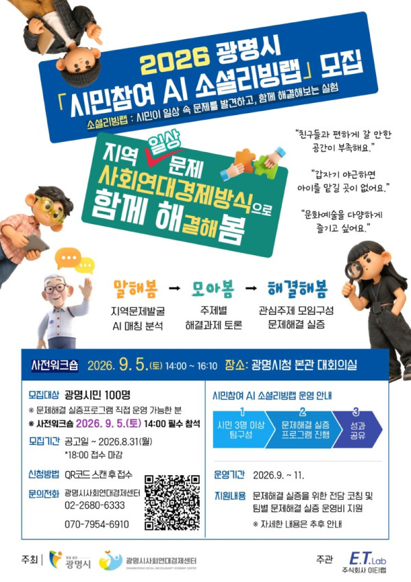 (광명3)광명시 ‘AI 소셜리빙랩’ 참여자 모집.jpg