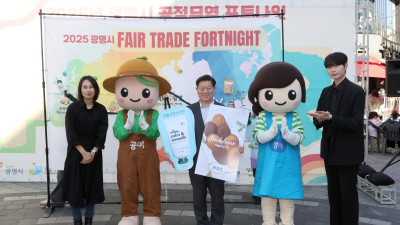 광명시, ‘공정무역 선도도시’ 위상 이어간다… 국제공정무역도시 3차 재인증
