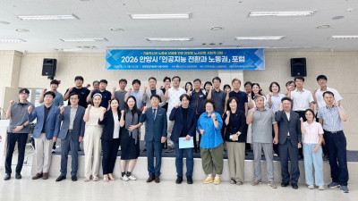 안양시노사민정협의회,‘인공지능(AI) 전환과 노동권 포럼’개최