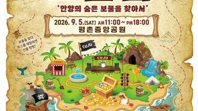 평촌중앙공원이 ‘CUJU 보물섬’으로…제13회 안양시 학생동아리 축제 개최