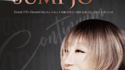 안양문화예술재단,‘신이 내린 목소리’조수미 세계무대 데뷔 40주년 기념공연[Continuum] 선보여