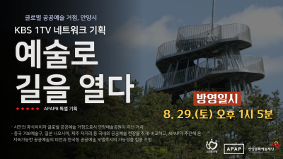 KBS 1TV 「예술로 길을 열다」, 안양 APAP 20여 년의 공공예술의 가치와 미래 조명