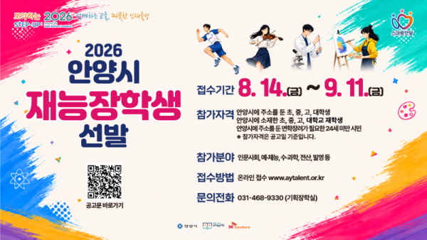 2026 안양시 재능장학생선발 홍보 포스터.png