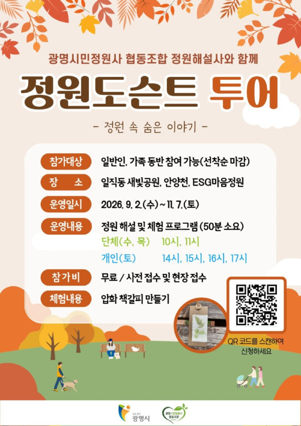 (광명1) 광명시 하반기 정원도슨트 투어 운영.jpg