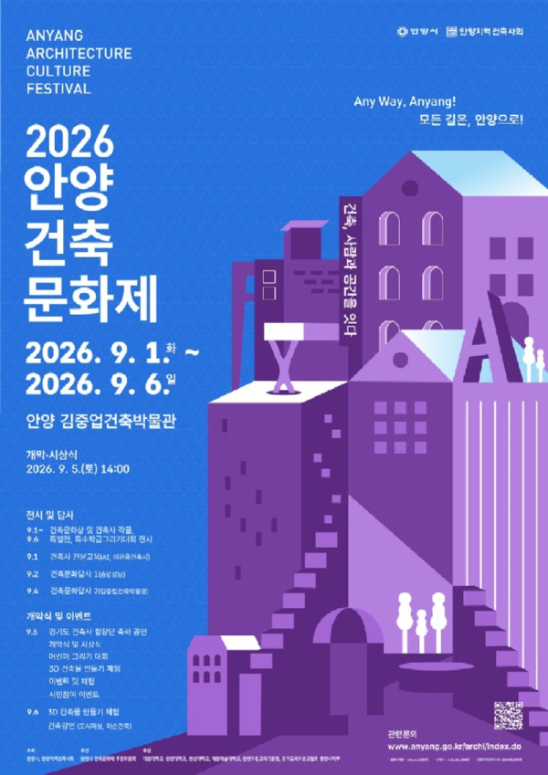 2026 안양건축문화제 메인 포스터.jpg