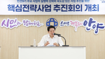 안양시, 제2차 핵심전략사업 추진회의 개최…사업 추진속도 높인다