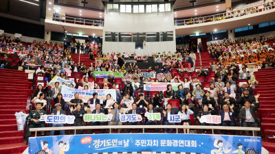 경기도, 제9회 경기도민의 날 맞아 주민자치 문화경연대회 개최