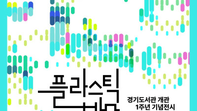 경기도서관 개관 1주년 기념 전시 ‘플라스틱 바다, 데이터의 파도’ 개최